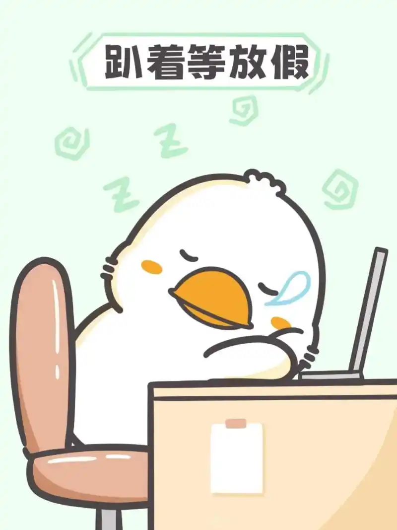 你们放假吗?坐等放假701570157015#有趣 #表情包 - 抖音