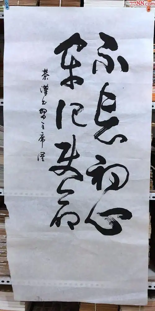 书画791成都书法家刘荣汉书法不忘初心牢记使命尺寸约为13868