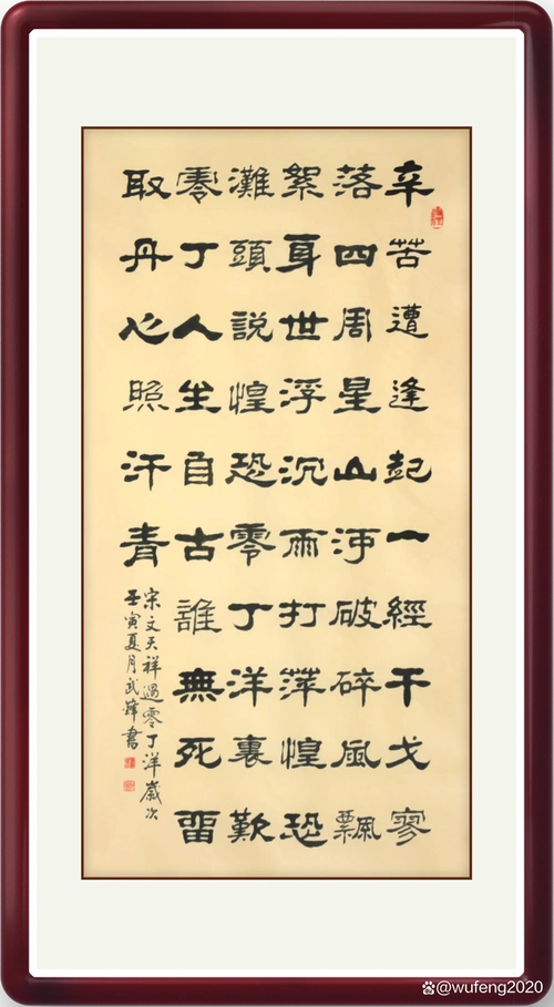 隶书新作宋代文天祥《过零丁洋》(每日一品第1545期)