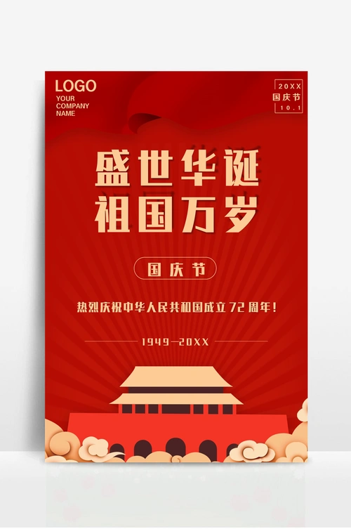 国庆节海报十一国庆节宣传海报背景
