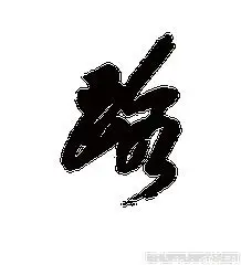 高清头像 路字