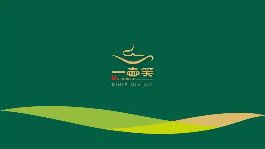 一壶笑优选茶庄 茶品牌logo,vi设计,茶叶包装