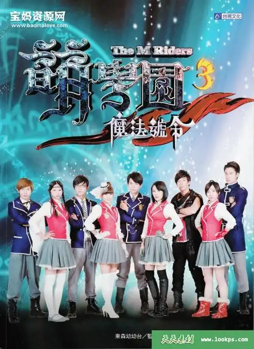 《萌学园第三季魔法号令》[全26集][国语][656p][mp4] - 其它早教素材