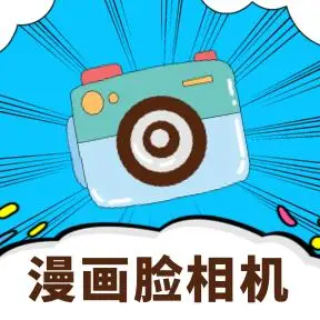 0暂无评分软件截图软件介绍动漫脸相机app是可以让每一位用户直接去