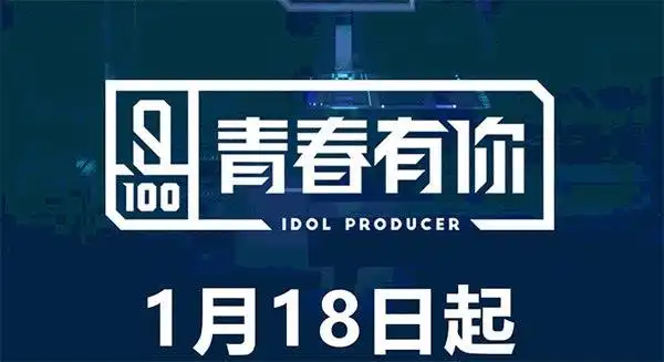 青春有你是什么节目播出时间?出道idol现身练习生名单?