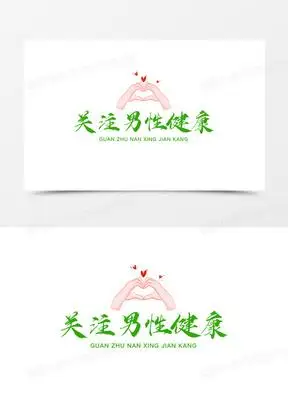 关注男性健康艺术字素材