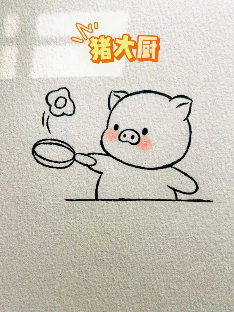 可爱的小猪简笔画,猪大厨简笔画教学来了,一学就会,快艾特你列 - 抖音