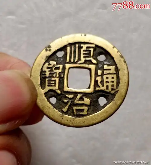 顺治通宝四眼铜钱