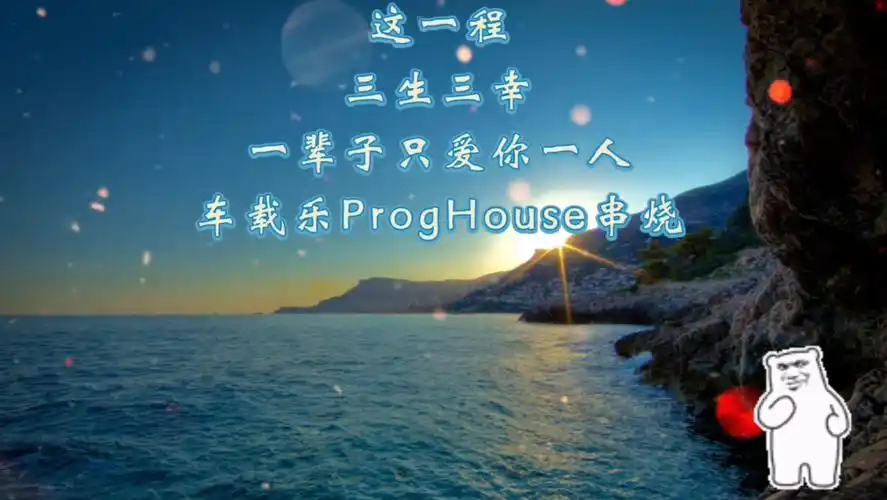 这一程一辈子只爱你一人proghouse慢摇舞曲串烧