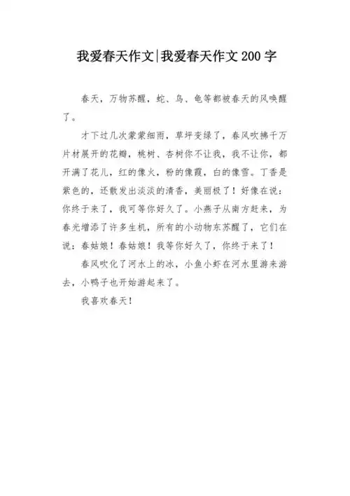 我爱春天作文200字