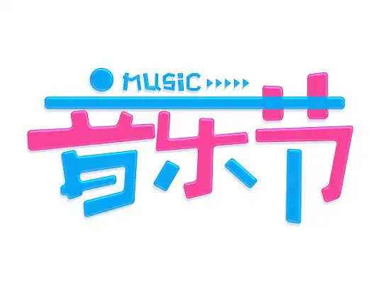 粉蓝色卡通风创意字艺术字音乐创意