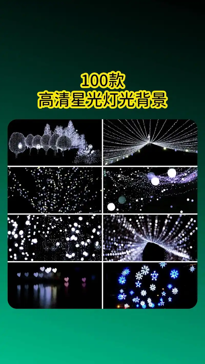 100款ps高清星光灯光背景图片.唯美创意户外夜景灯串灯帘发 - 抖音
