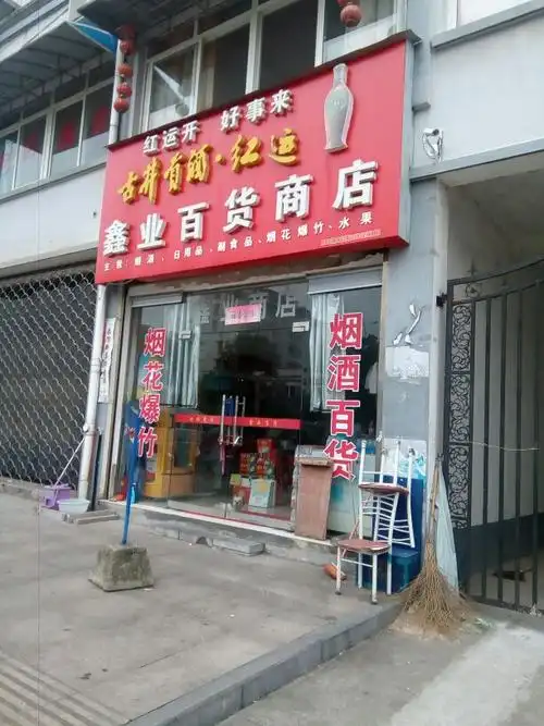 鑫业百货商店