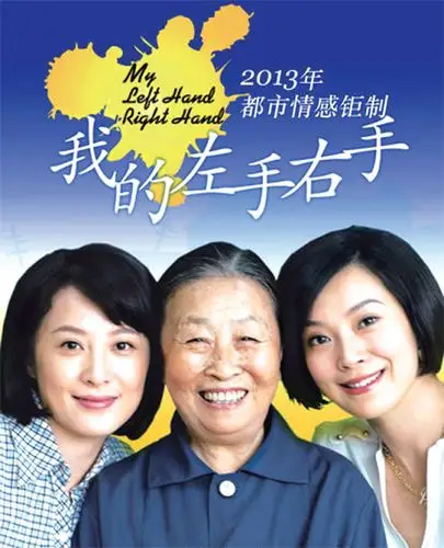《我的左手右手》讲述一个曲折动人的"中国式团圆"故事