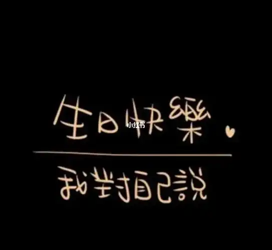 33岁生日快乐范球球