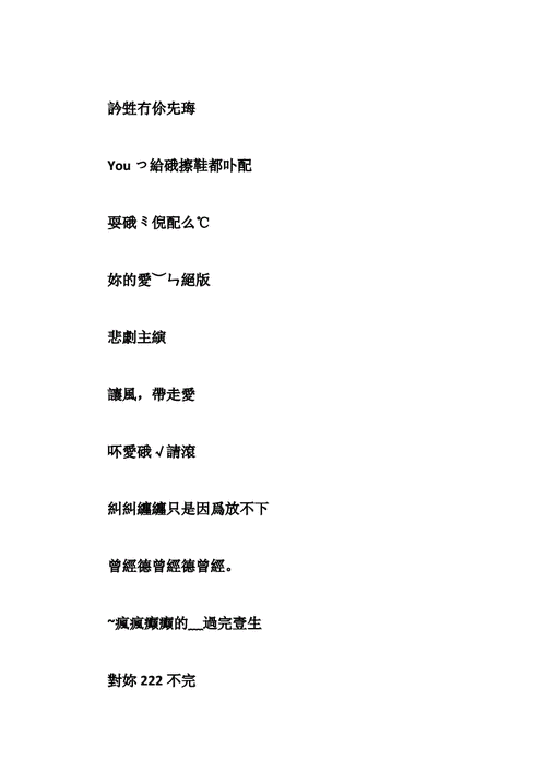 又色又坏的网名 好看的繁体字