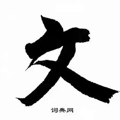 文行书怎么写好看文字的行书书法写法文毛笔行书书法欣赏