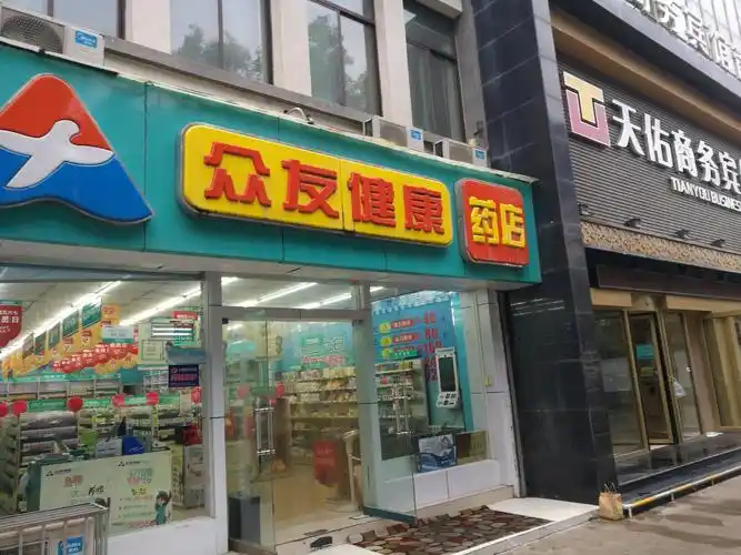 众友健康药店图片