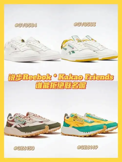 锐步reebok竟然和kakaofriends出联名啦