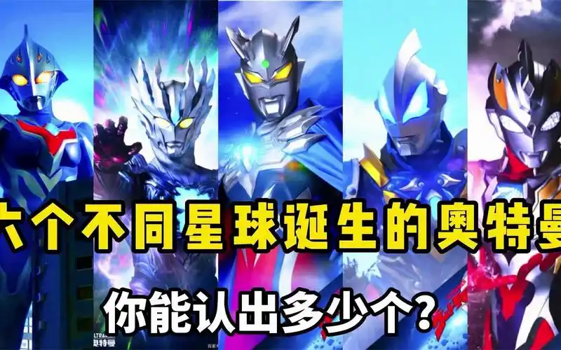 盘点来自不同星球的奥特曼每一个都不属于光之国你最喜欢谁