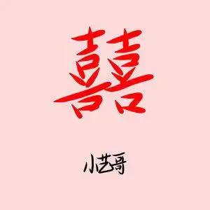 歌词复制囍 (唢呐版) - 小艺哥词:玩家音乐曲:玩家音乐混音师:翊学长