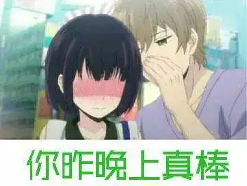 你昨晚真棒什么梗