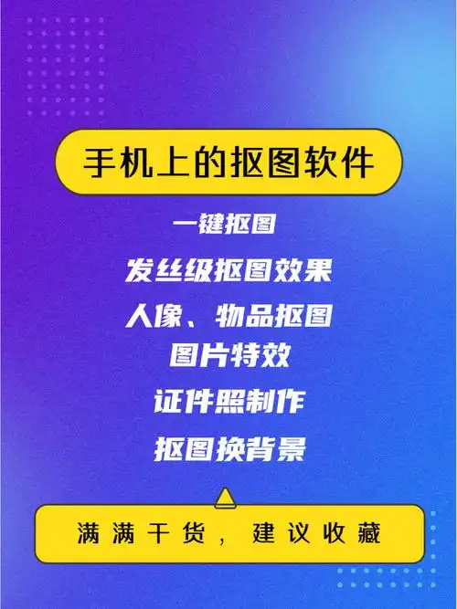 手机上的抠图软件推荐干活满满