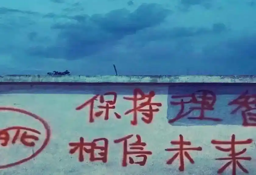 抖音图文来了 保持理智相信未来 - 抖音