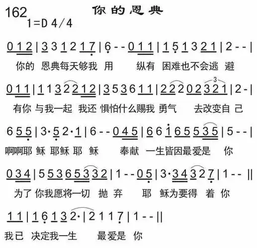 第162首 -你的恩典_简谱_搜谱网