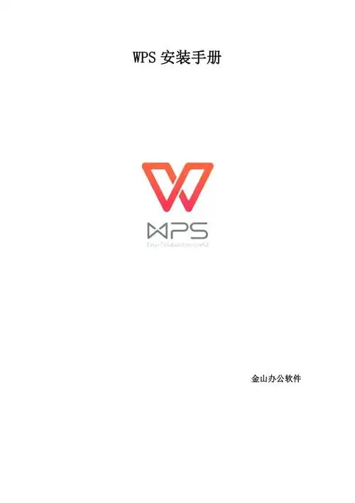 wps安装手册.doc