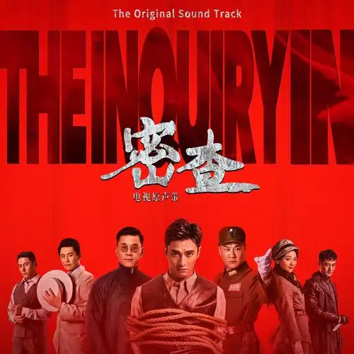 生命的星空(电视剧《密查》插曲) - 亓航/张博涵/刘佳鑫/周子乐