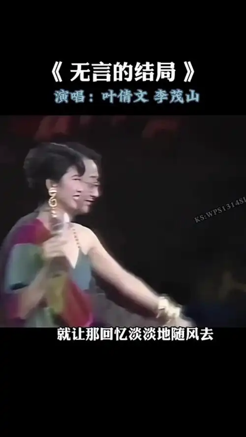 叶倩文 #李茂山 合唱的一首 《 无言的结局 》前奏一响,瞬间回忆侣