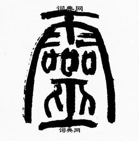 灵篆书怎么写好看灵字的篆书书法写法灵毛笔篆书书法欣赏