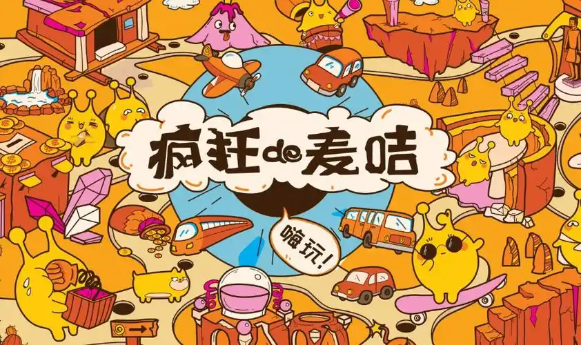 疯狂的麦咭广州