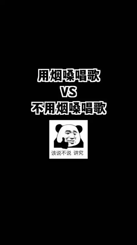 学唱歌#用烟嗓唱歌跟不用烟嗓唱歌是咋样的对比下-度小视