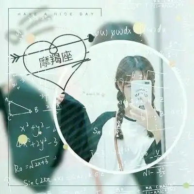 星座头像女生数学公式高清好看带有数学公式的女生星座头像图片