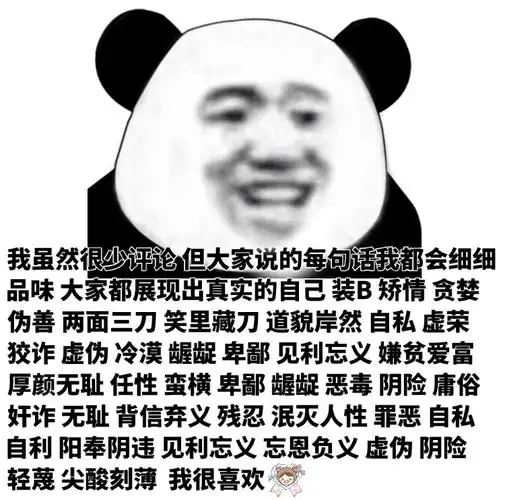 利忘义嫌贫爱富厚颜无耻任性蛮横卑鄙龌龊恶毒阴险庸俗奸诈无750_742
