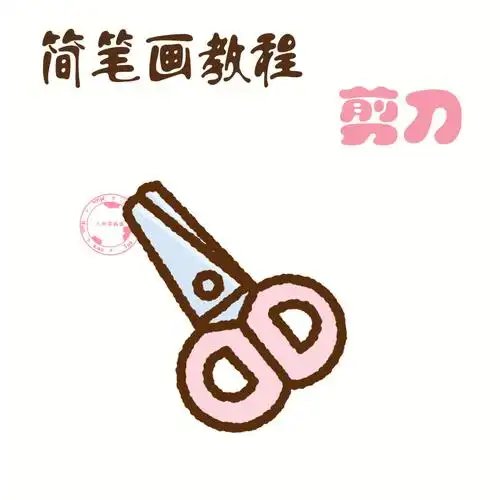 零基础简笔画教程5文具系列剪刀