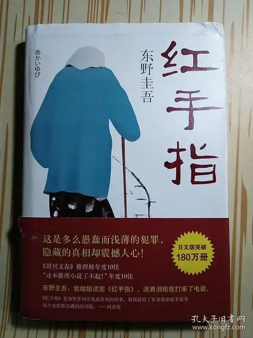 东野圭吾:红手指(2016版)