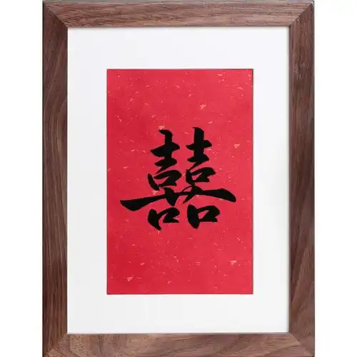 新中式装饰画卧室新房礼物结婚礼结婚创意摆件双喜书法