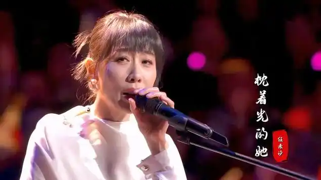 任素汐春晚歌曲《枕着光的她》,唱进无数人的心坎,太