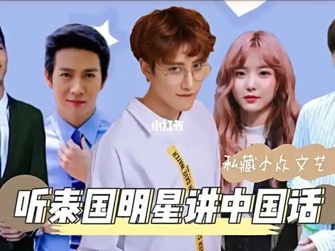 泰国明星讲中国话到底有多好笑