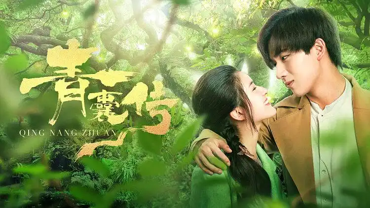 独播 青囊传 : 木星尘耿直情话现场