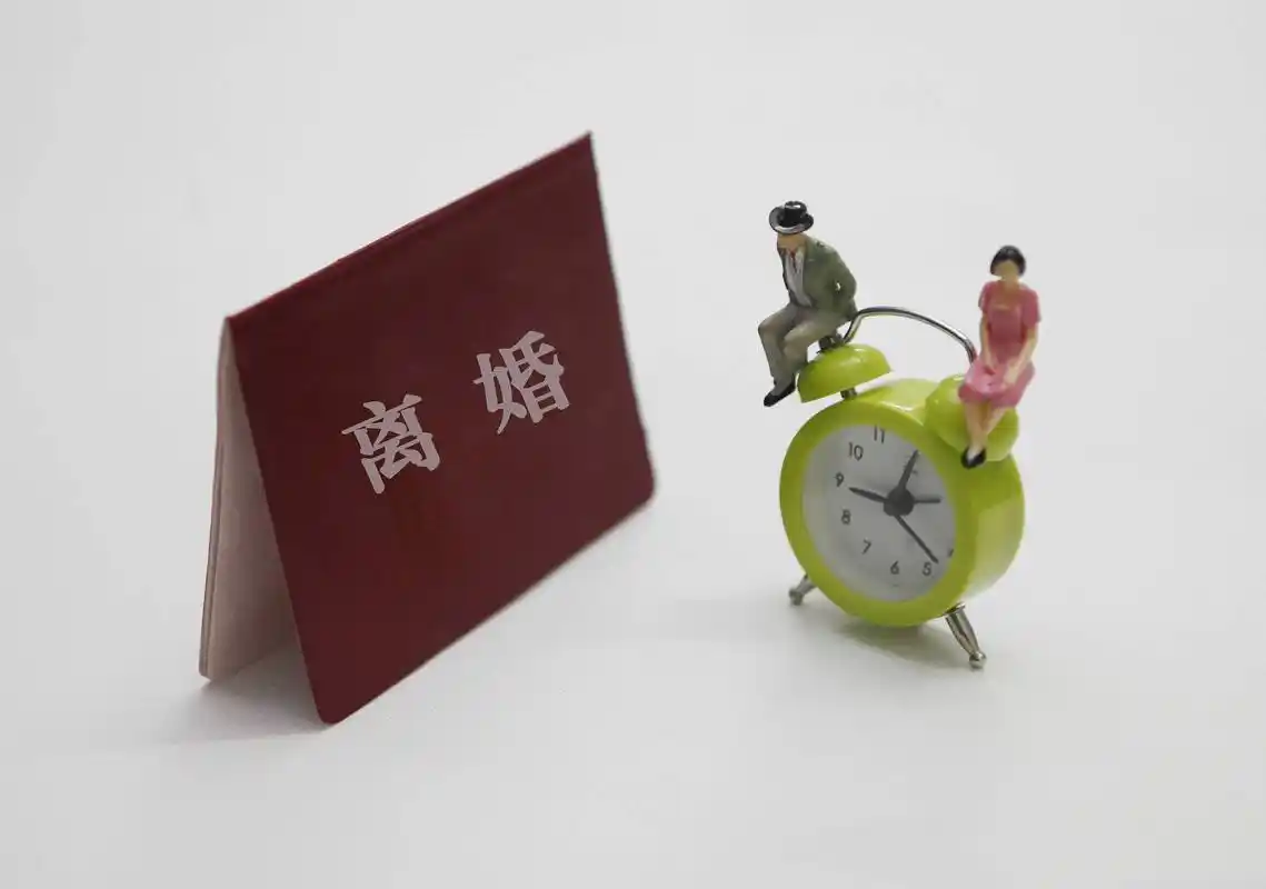 闪电评论丨离婚冷静期稍纵即逝30天需好好把握