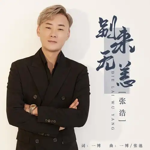 别来无恙_张浩_高音质在线试听_别来无恙歌词|歌曲下载_酷狗音乐