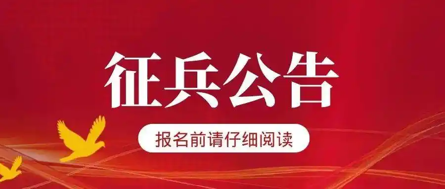 2021年的春季征兵工作已经开始!