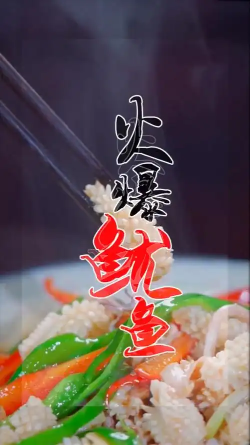 火爆鱿鱼香辣可口美味十足