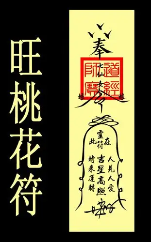 请师父做一张符咒语个桃花运好不好我爱一张桃花运符