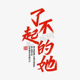 了不起的她毛笔字