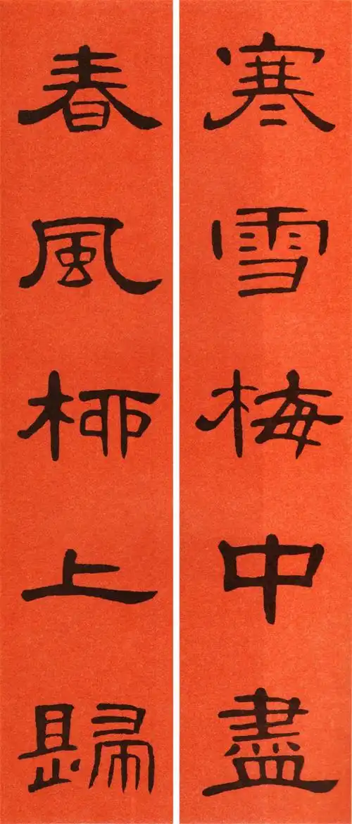 曹全碑隶书《集字五言春联26副》(3)_书法欣赏_词典网